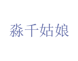 淼千姑娘 第3类化妆品商标图样