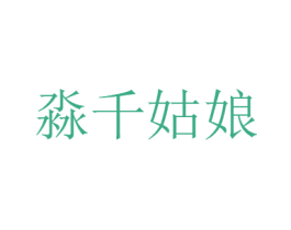 淼千姑娘 第2类颜料油漆商标图样