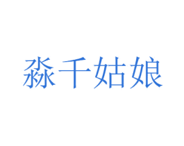 淼千姑娘 第21类厨房洁具商标图样
