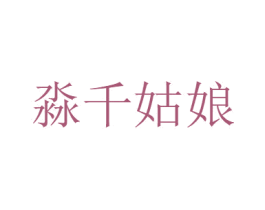 淼千姑娘 第43类餐饮酒店商标图样