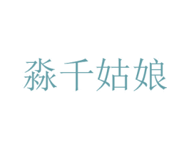 淼千姑娘 第28类体育玩具商标图样