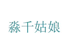 淼千姑娘 第35类广告贸易商标图样