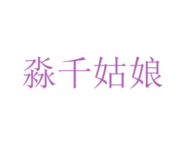 淼千姑娘 第12类运输工具商标图样