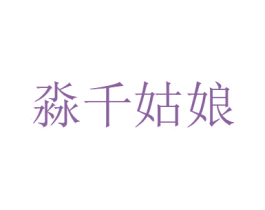 淼千姑娘 第32类啤酒饮料商标图样