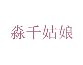 淼千姑娘 第24类布料床单商标图样