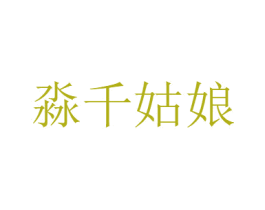 淼千姑娘 第16类办公工具商标图样