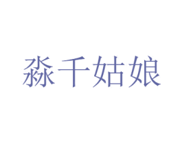 淼千姑娘 第30类小食配料商标图样