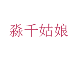 淼千姑娘 第29类食品商标图样