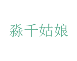 淼千姑娘 第6类五金金属商标图样