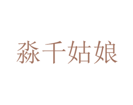 淼千姑娘 第1类化学原料商标图样