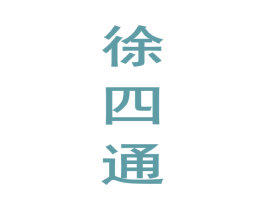 徐四通 第33类酒商标图样