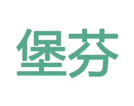 堡芬 第18类皮革箱包商标图样