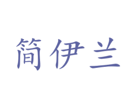 简伊兰 第25类服装鞋帽商标图样