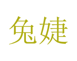 兔婕 第25类服装鞋帽商标图样