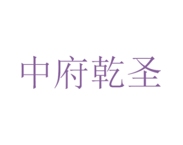 中府乾圣 第43类餐饮酒店商标图样