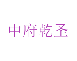 中府乾圣 第20类家具商标图样