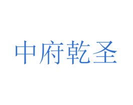 中府乾圣 第44类医疗园艺商标图样