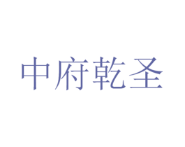 中府乾圣 第16类办公工具商标图样
