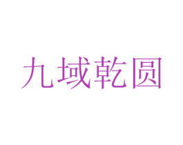 九域乾圆 第20类家具商标图样