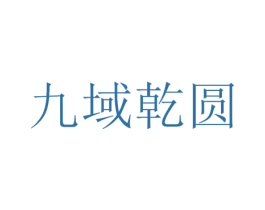 九域乾圆 第30类小食配料商标图样