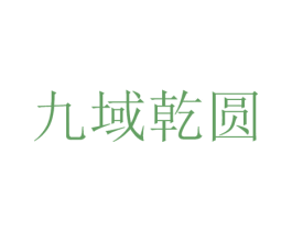 九域乾圆 第5类医药商标图样