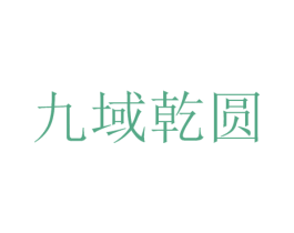 九域乾圆 第35类广告贸易商标图样