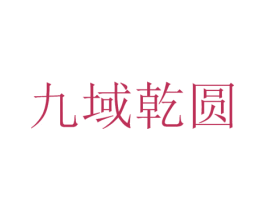 九域乾圆 第44类医疗园艺商标图样