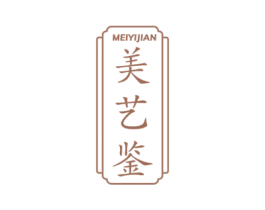 美艺鉴 第35类广告贸易商标图样