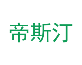 帝斯汀 第21类厨房洁具商标图样