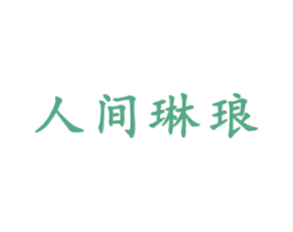 人间琳琅 第27类地毯席垫商标图样