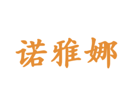 诺雅娜 第33类酒商标图样