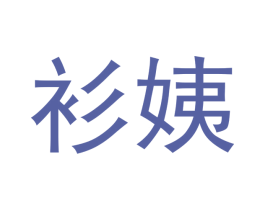 衫姨 第35类广告贸易商标图样