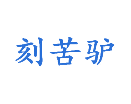 刻苦驴 第21类厨房洁具商标图样