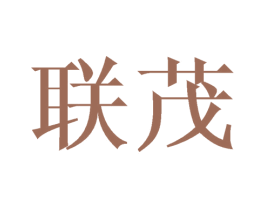 联茂 第20类家具商标图样