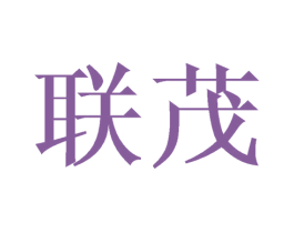 联茂 第21类厨房洁具商标图样