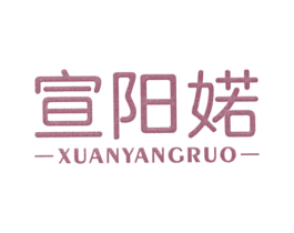 宣阳婼 第25类服装鞋帽商标图样