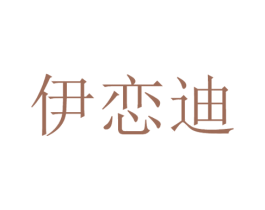 伊恋迪 第24类布料床单商标图样