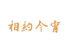 相约今宵 第3类化妆品商标图样
