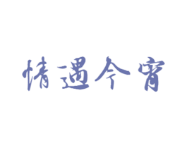 情遇今宵 第3类化妆品商标图样