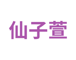 仙子萱 第3类化妆品商标图样