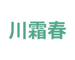 川霜春 第33类酒商标图样