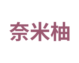 奈米柚 第25类服装鞋帽商标图样