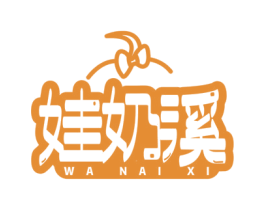 娃奶溪 第29类食品商标图样
