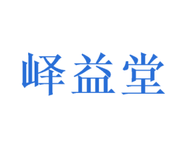 峄益堂 第30类小食配料商标图样