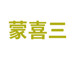 蒙喜三 第30类小食配料商标图样