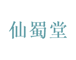 仙蜀堂 第29类食品商标图样