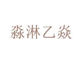 淼淋乙焱 第14类珠宝钟表商标图样