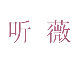 听薇 第24类布料床单商标图样