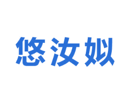 悠汝姒 第25类服装鞋帽商标图样