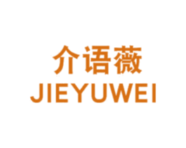 介语薇 第35类广告贸易商标图样